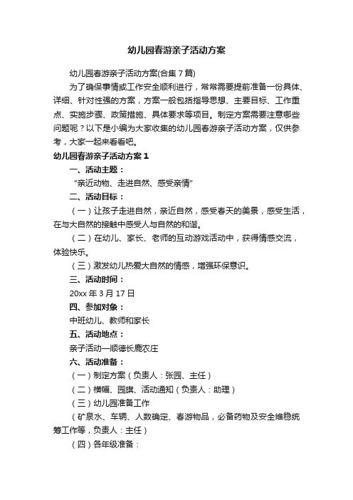 幼儿园春游亲子活动方案