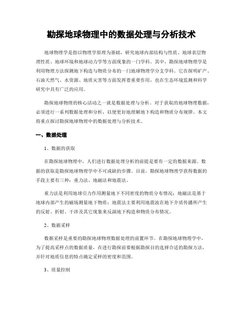 勘探地球物理中的数据处理与分析技术