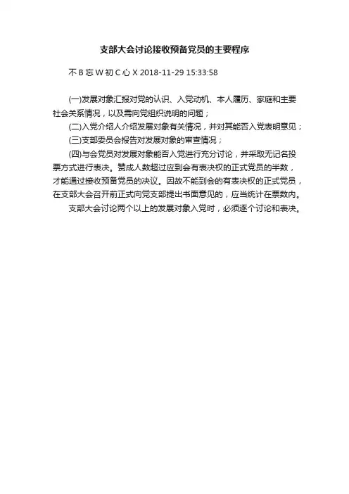 支部大会讨论接收预备党员的主要程序