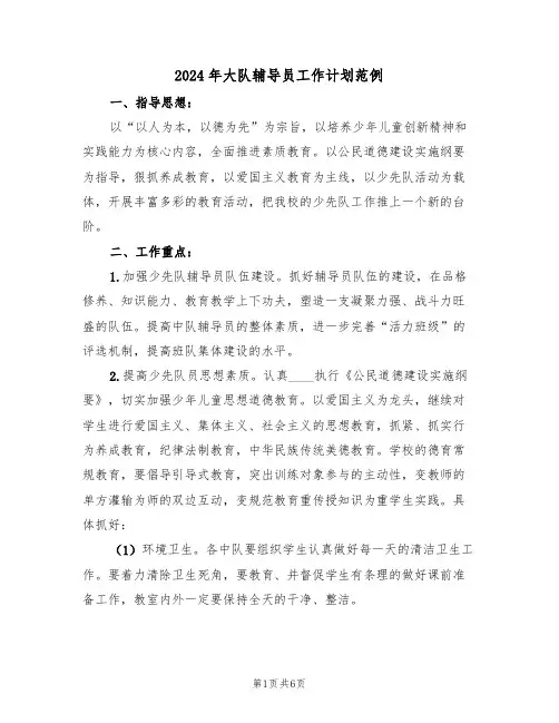 2024年大队辅导员工作计划范例（二篇）
