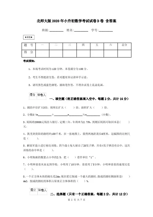 北师大版2020年小升初数学考试试卷D卷 含答案