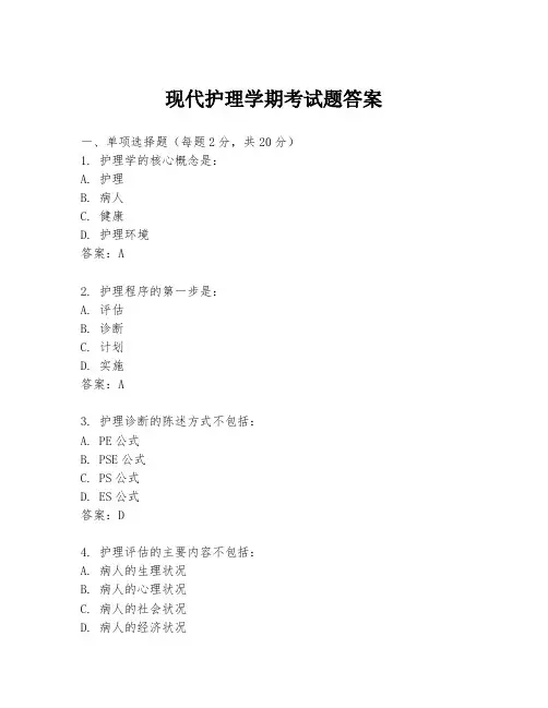 现代护理学期考试题答案