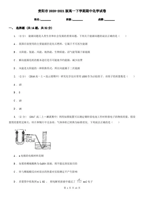 贵阳市2020-2021版高一下学期期中化学试卷 