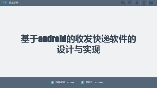 基于android的收发快递软件的设计与实现答辩ppt1