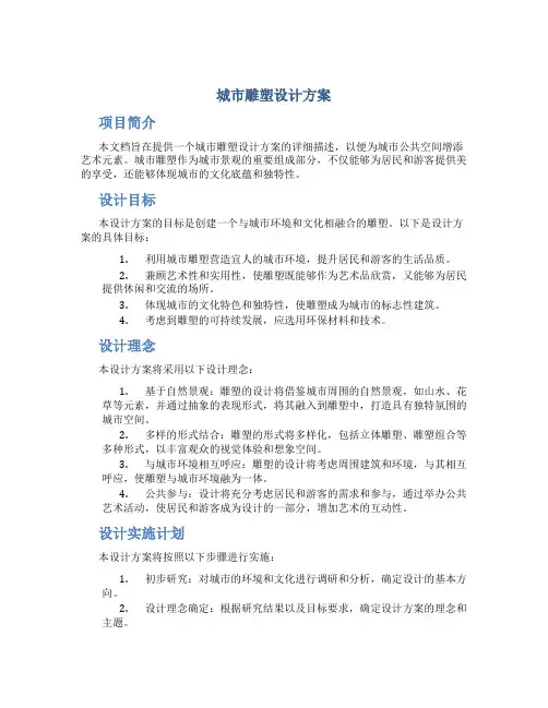城市雕塑设计方案