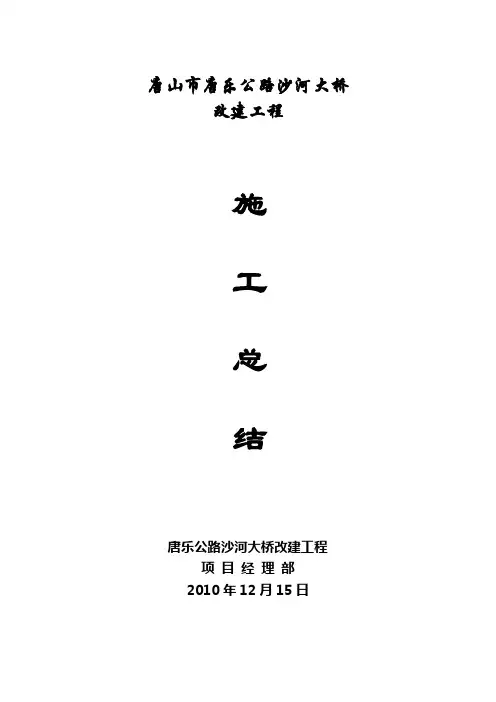 钱营沙河大桥施工总结