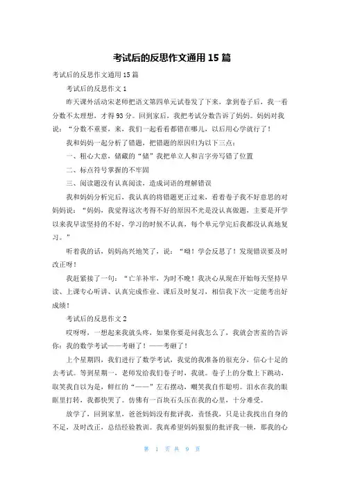 考试后的反思作文通用15篇