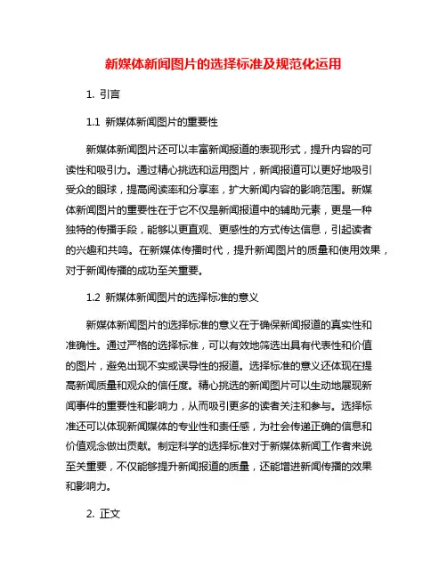 新媒体新闻图片的选择标准及规范化运用