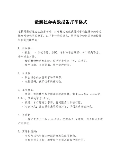 最新社会实践报告打印格式