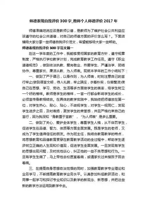 师德表现自我评价300字_教师个人师德评价2017年