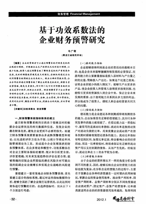 基于功效系数法的企业财务预警研究