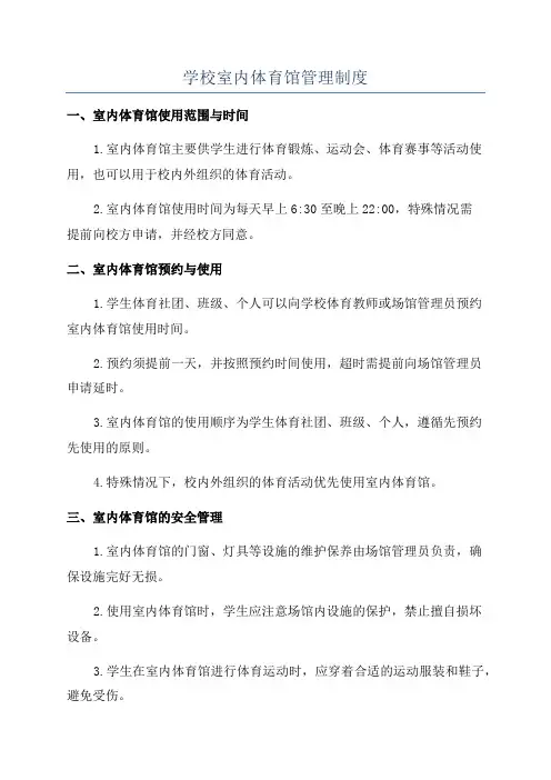 学校室内体育馆管理制度