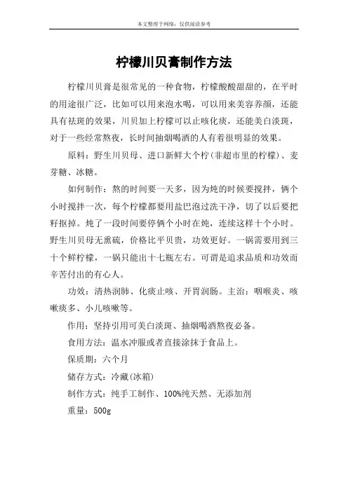 柠檬川贝膏制作方法