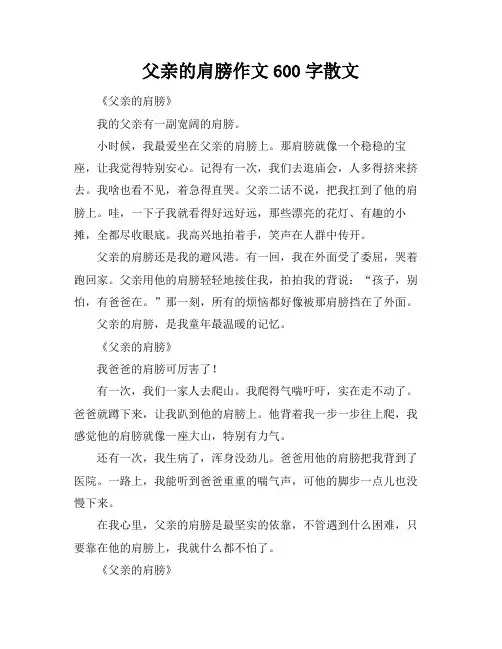 父亲的肩膀作文600字散文