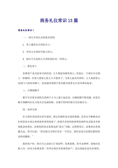 商务礼仪常识13篇
