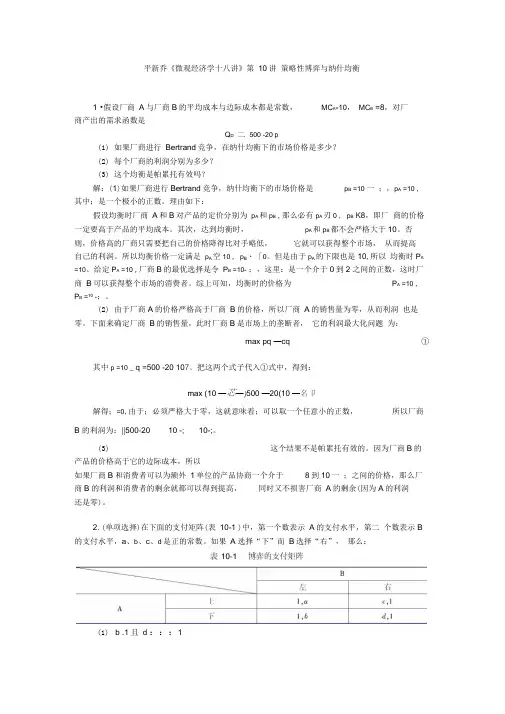 平新乔课后习题详解(第10讲--策略性博弈与纳什均衡)