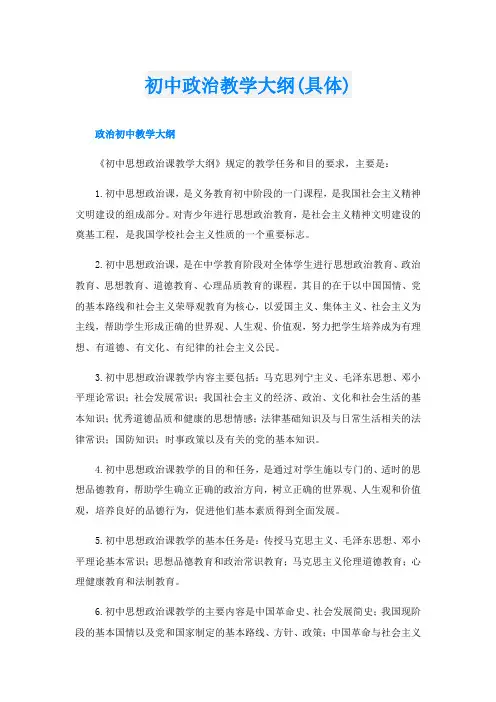 初中政治教学大纲(具体)