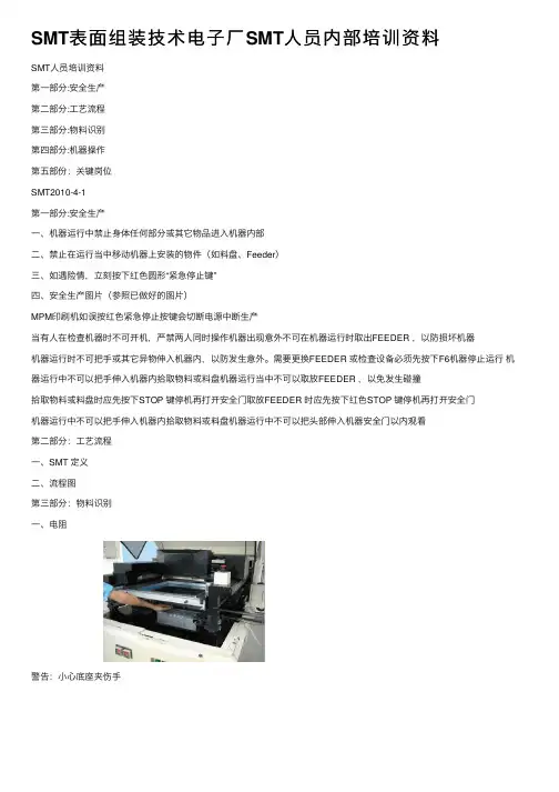 SMT表面组装技术电子厂SMT人员内部培训资料