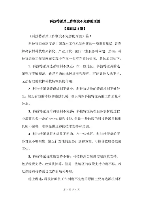 科技特派员工作制度不完善的原因