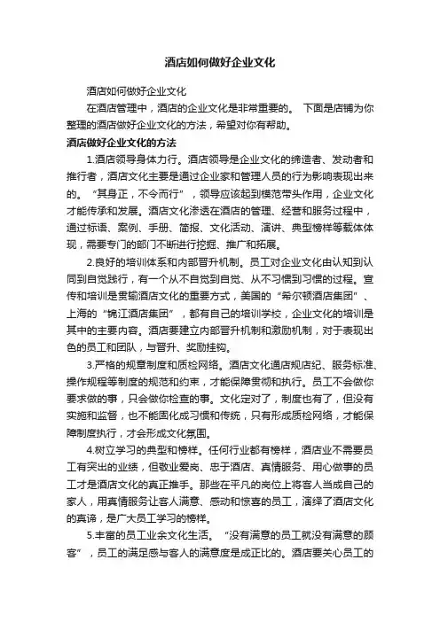 酒店如何做好企业文化