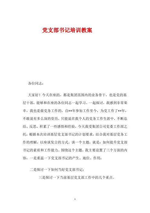 基层党支部书记培训教案