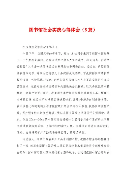 图书馆社会实践心得体会(5篇)