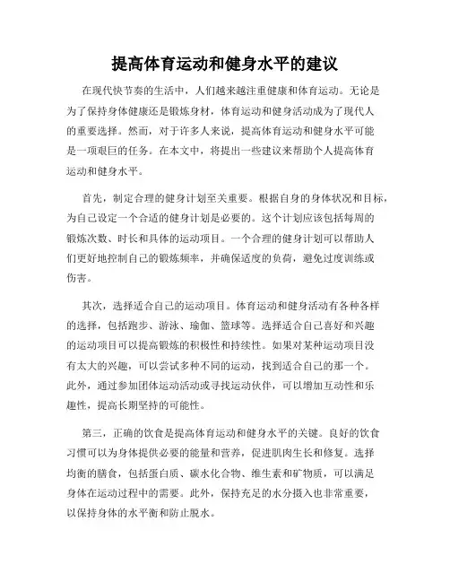 提高体育运动和健身水平的建议