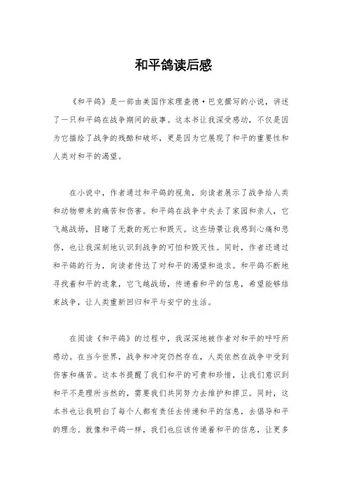 和平鸽读后感