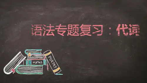 2024年人教版英语九年级中考代词复习课件