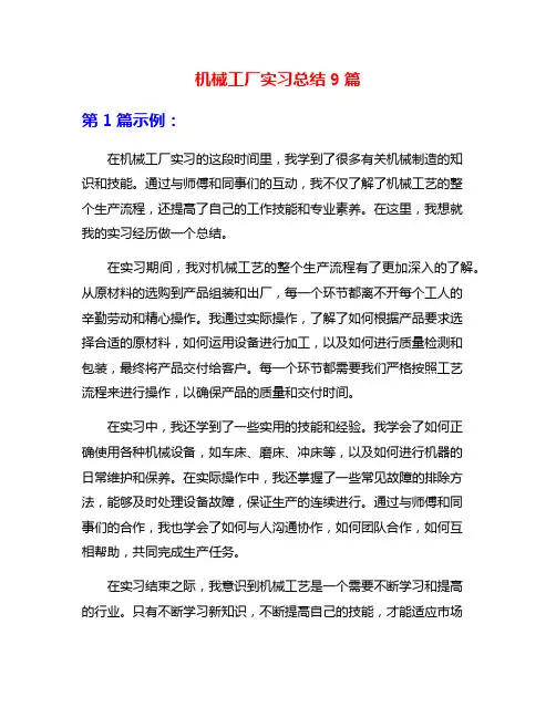 机械工厂实习总结9篇
