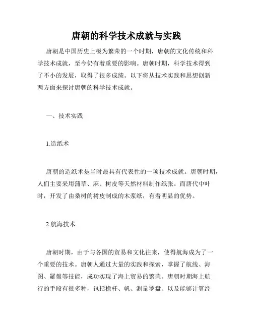 唐朝的科学技术成就与实践