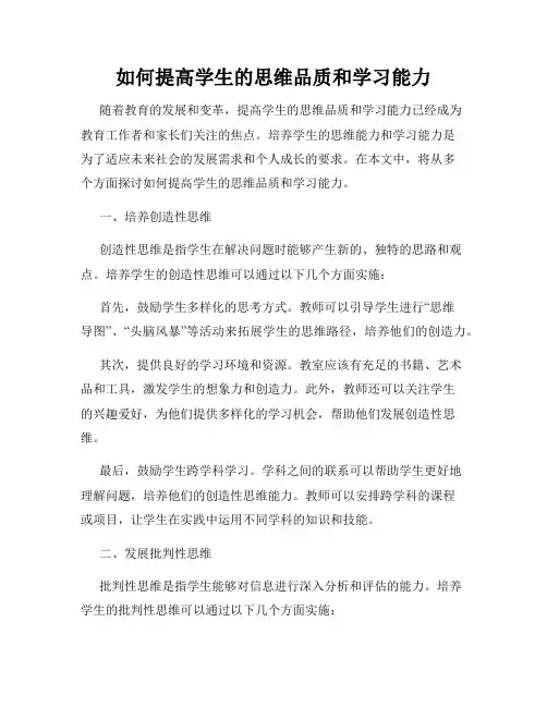 如何提高学生的思维品质和学习能力