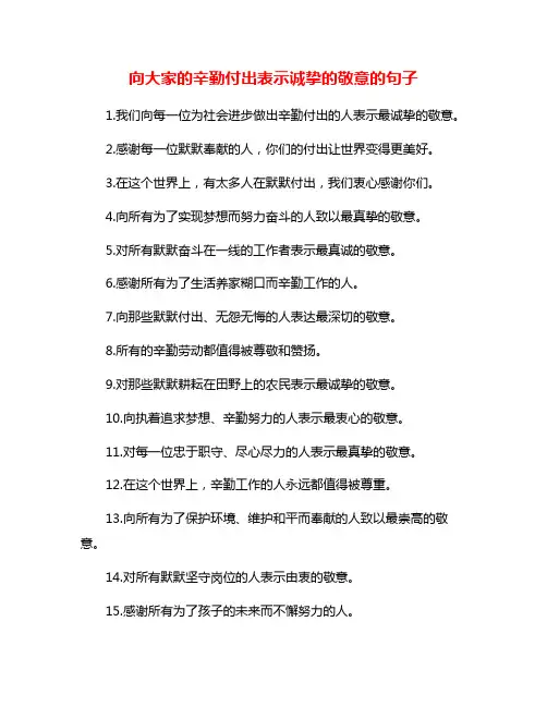 向大家的辛勤付出表示诚挚的敬意的句子
