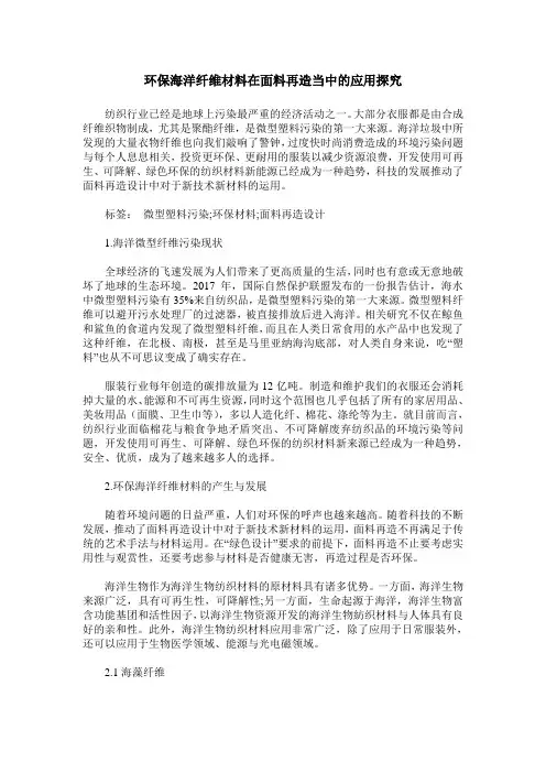 环保海洋纤维材料在面料再造当中的应用探究