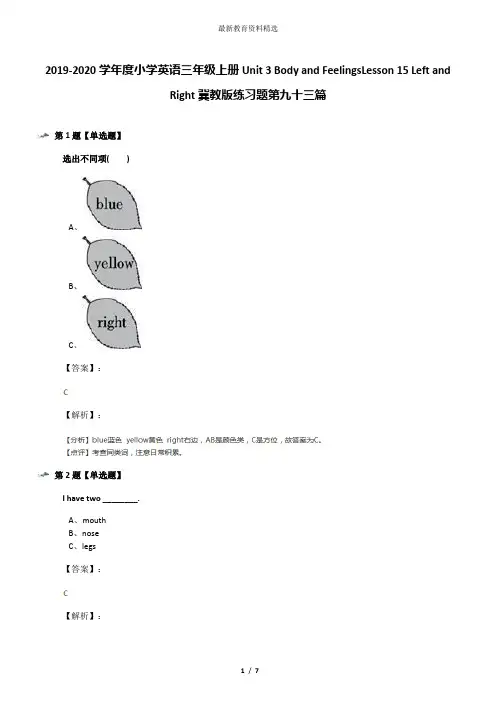 2019-2020学年度小学英语三年级上册Unit 3 Body and FeelingsLesson 15 Left and Right冀教版练习题第九十