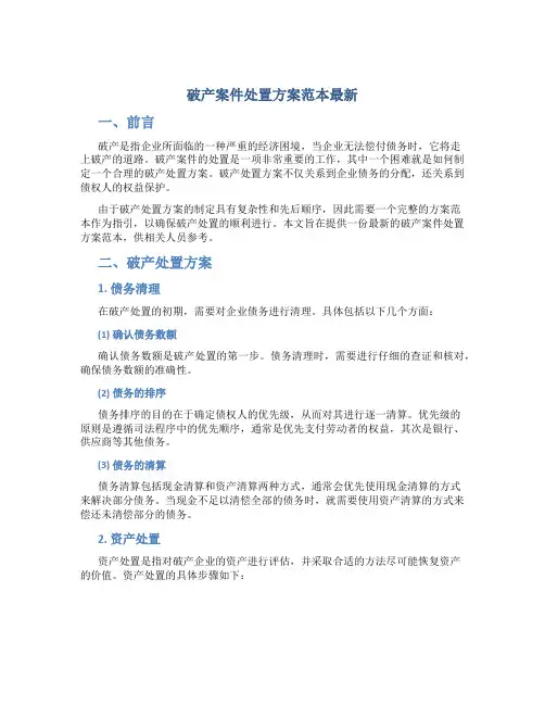 破产案件处置方案范本最新