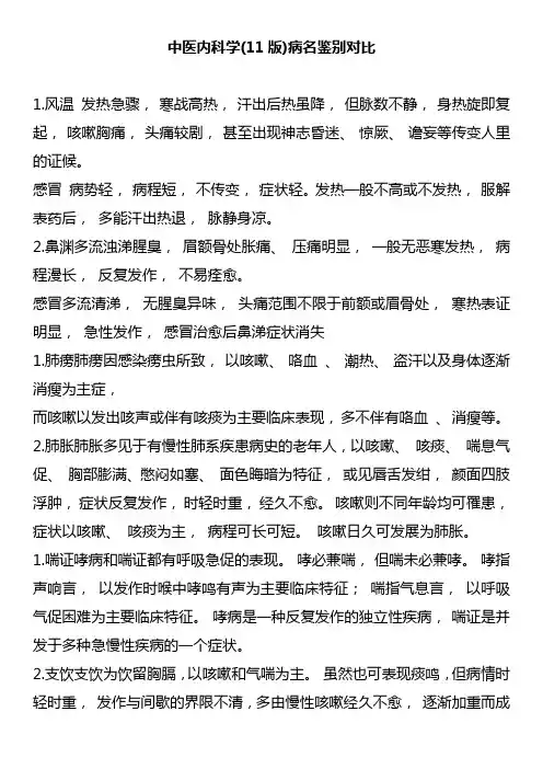 中医内科学(11版)病名鉴别对比