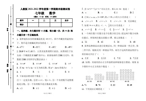 人教版七年级2021-2022学年度第一学期期末数学试题及答案