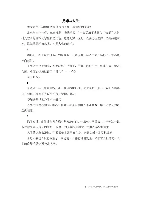 足球与人生_初中作文