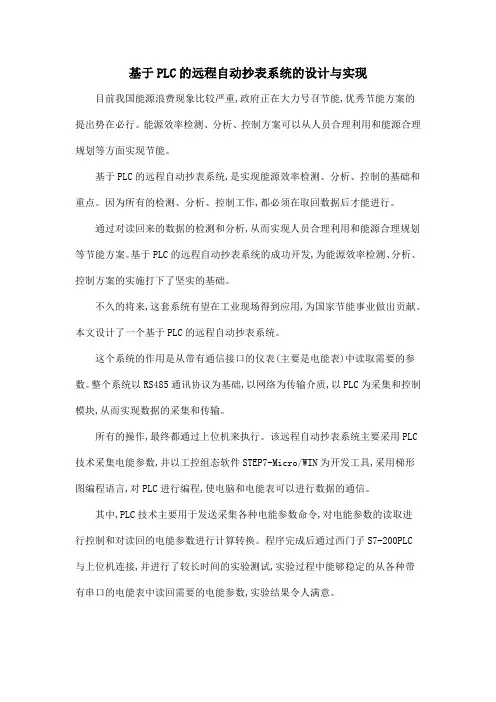 基于PLC的远程自动抄表系统的设计与实现