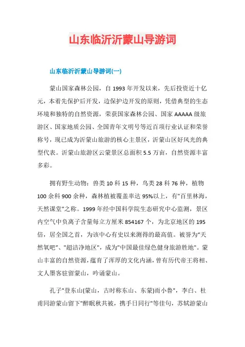 山东临沂沂蒙山导游词