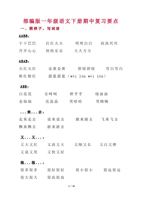 部编版一年级语文下册期中考试复习要点