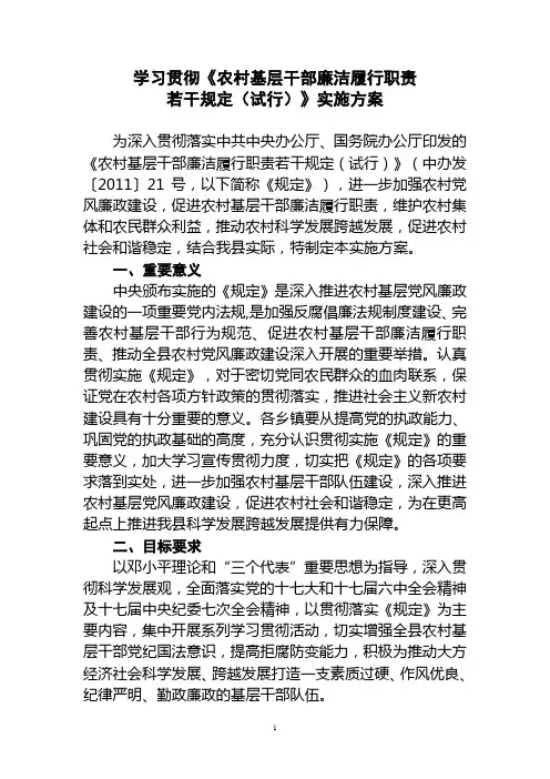 学习贯彻《农村基层干部廉洁履行职责 若干规定(试行)》实施方案