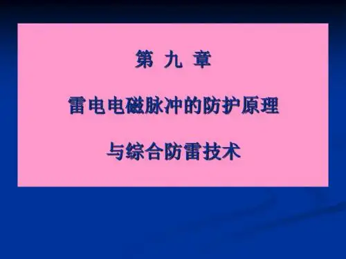 新防雷技术 第九章