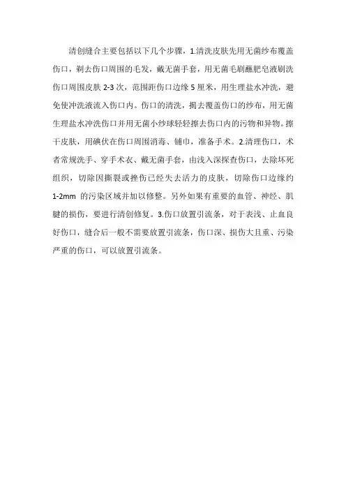 清创缝合方法