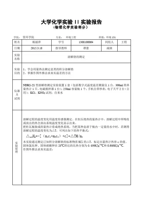 溶解焓的测定