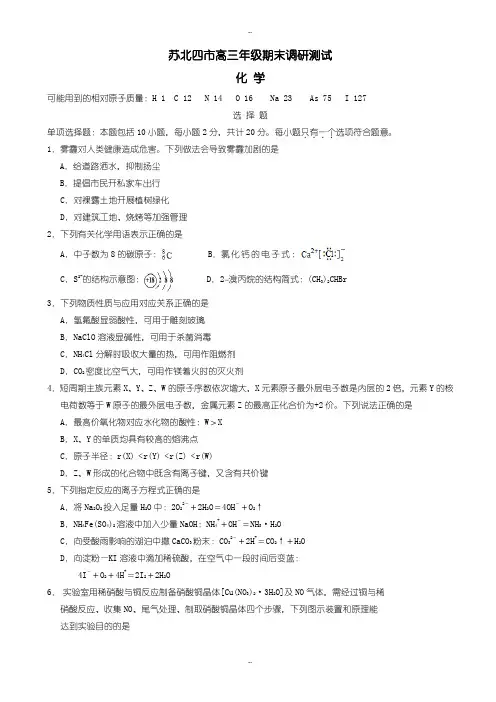 江苏省苏北四市高三化学上学期期末调研测试题(有配套答案)