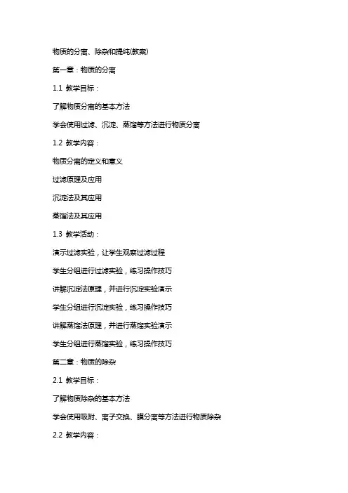 物质的分离、除杂和提纯(教案)