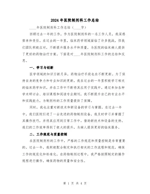 2024年医院制剂科工作总结（2篇）