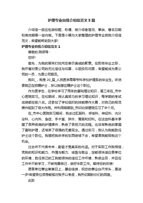 护理专业自我介绍信范文5篇